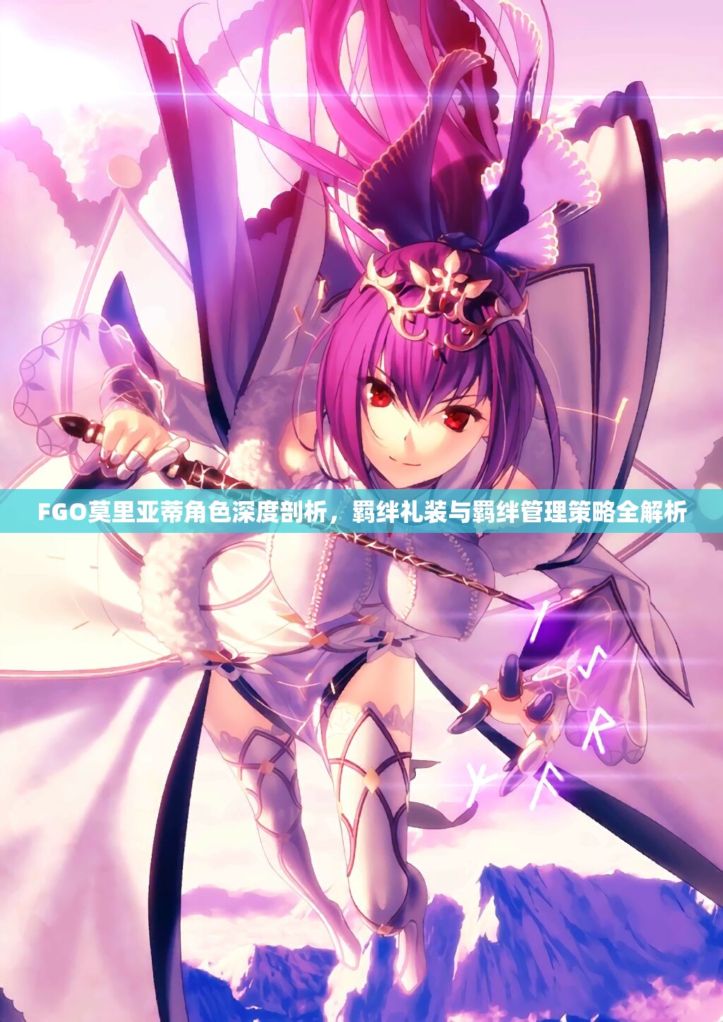 FGO莫里亚蒂角色深度剖析，羁绊礼装与羁绊管理策略全解析