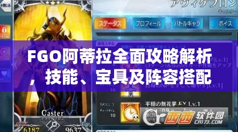 FGO阿蒂拉全面攻略解析，技能、宝具及阵容搭配深度解读
