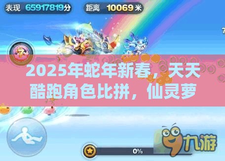 2025年蛇年新春，天天酷跑角色比拼，仙灵萝拉与电玩萝莉Q萌对决