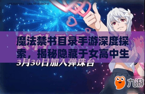 魔法禁书目录手游深度探索，揭秘隐藏于女高中生房间内的神秘入口