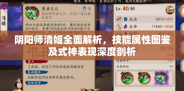 阴阳师清姬全面解析，技能属性图鉴及式神表现深度剖析