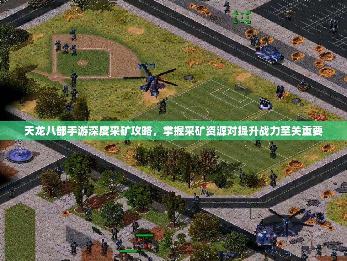 天龙八部手游深度采矿攻略，掌握采矿资源对提升战力至关重要