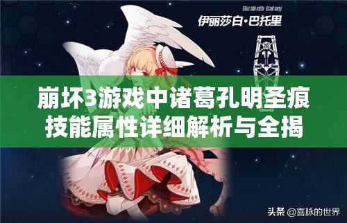 崩坏3游戏中诸葛孔明圣痕技能属性详细解析与全揭秘