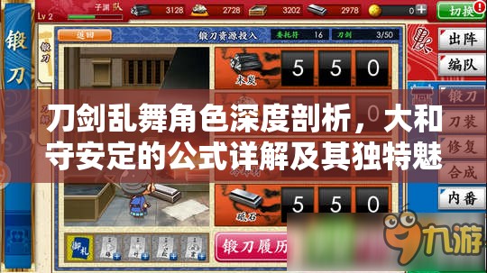 刀剑乱舞角色深度剖析，大和守安定的公式详解及其独特魅力探索