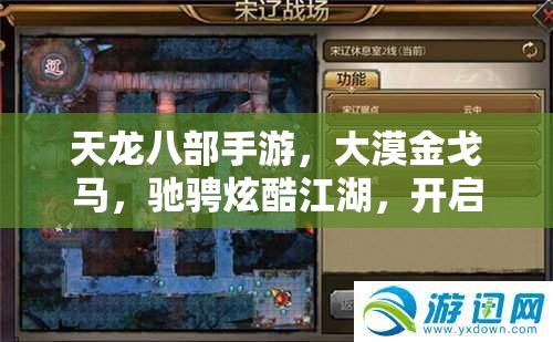 天龙八部手游，大漠金戈马，驰骋炫酷江湖，开启蛇年新春冒险之旅