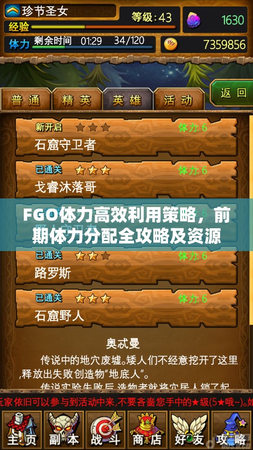 FGO体力高效利用策略，前期体力分配全攻略及资源管理详解