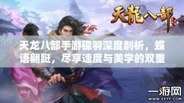 天龙八部手游碟羽深度剖析，蝶语翩跹，尽享速度与美学的双重盛宴