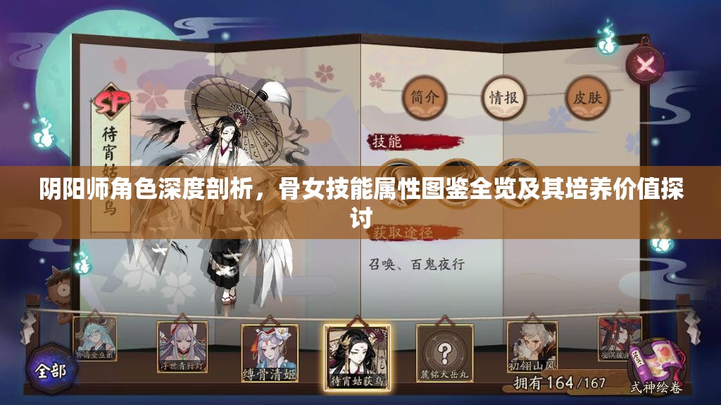 阴阳师角色深度剖析，骨女技能属性图鉴全览及其培养价值探讨