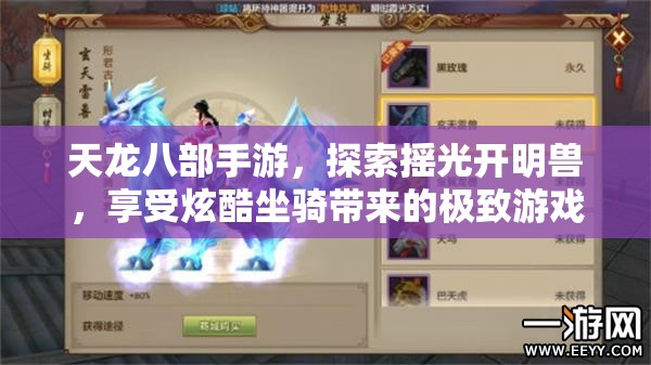 天龙八部手游，探索摇光开明兽，享受炫酷坐骑带来的极致游戏体验