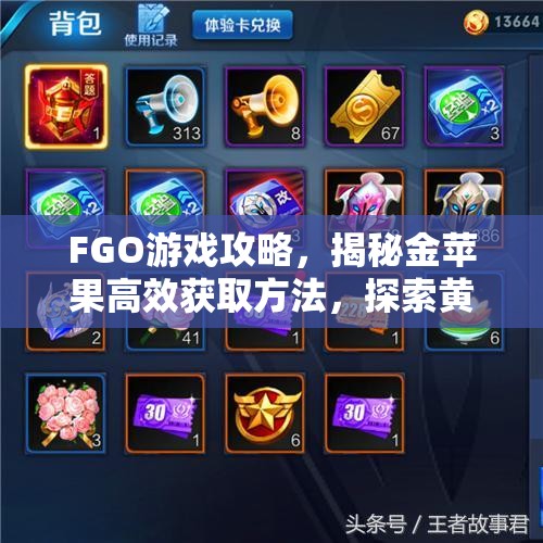 FGO游戏攻略，揭秘金苹果高效获取方法，探索黄金果实惊人神奇功效