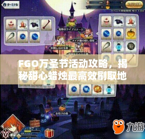 FGO万圣节活动攻略，揭秘甜心蜡烛最高效刷取地点与技巧
