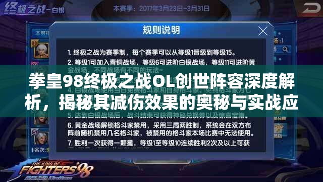 拳皇98终极之战OL创世阵容深度解析，揭秘其减伤效果的奥秘与实战应用