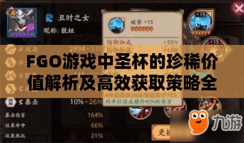 FGO游戏中圣杯的珍稀价值解析及高效获取策略全攻略