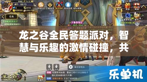 龙之谷全民答题派对，智慧与乐趣的激情碰撞，共度蛇年新春