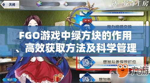 FGO游戏中绿方块的作用、高效获取方法及科学管理策略全解析