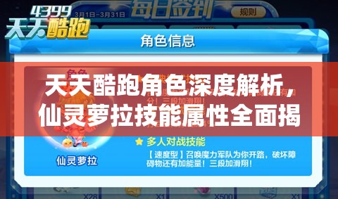 天天酷跑角色深度解析，仙灵萝拉技能属性全面揭秘，灵动身姿出击赛场