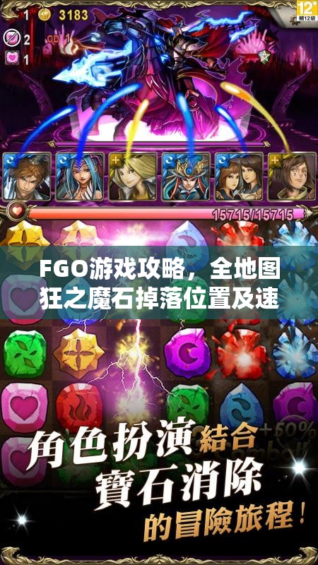 FGO游戏攻略，全地图狂之魔石掉落位置及速刷狂魔石高效秘籍