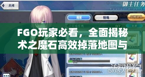 FGO玩家必看，全面揭秘术之魔石高效掉落地图与位置