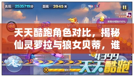 天天酷跑角色对比，揭秘仙灵萝拉与狼女贝蒂，谁是玩家的终极得分利器？