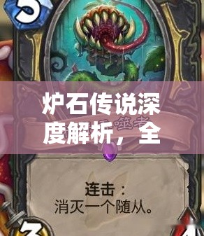 炉石传说深度解析，全面揭秘卡牌进化机制及其战场效果