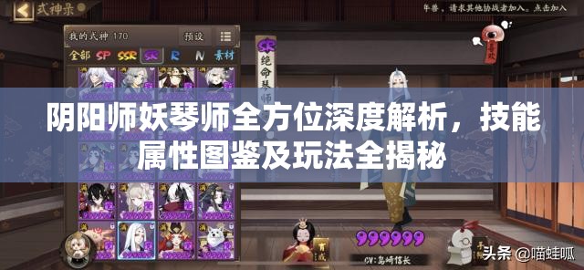 阴阳师妖琴师全方位深度解析，技能属性图鉴及玩法全揭秘