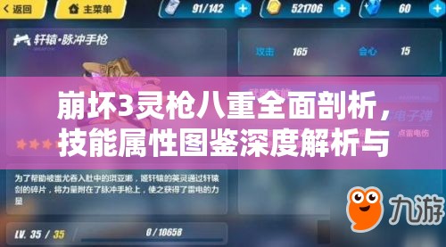 崩坏3灵枪八重全面剖析，技能属性图鉴深度解析与资源管理策略