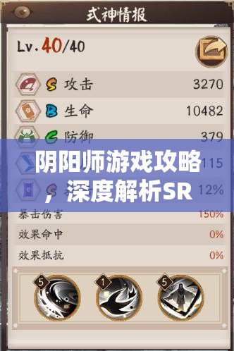 阴阳师游戏攻略，深度解析SR式神姑获鸟，你的得力战斗助手