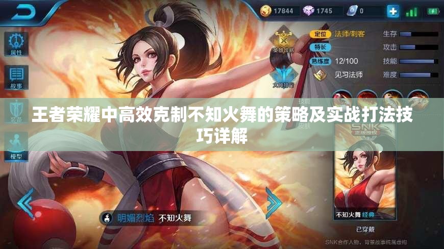 王者荣耀中高效克制不知火舞的策略及实战打法技巧详解