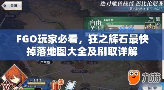 FGO玩家必看，狂之辉石最快掉落地图大全及刷取详解
