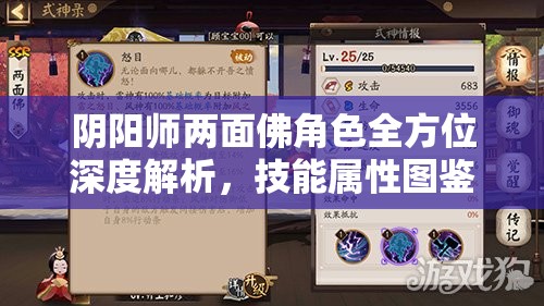 阴阳师两面佛角色全方位深度解析，技能属性图鉴及玩法全揭秘
