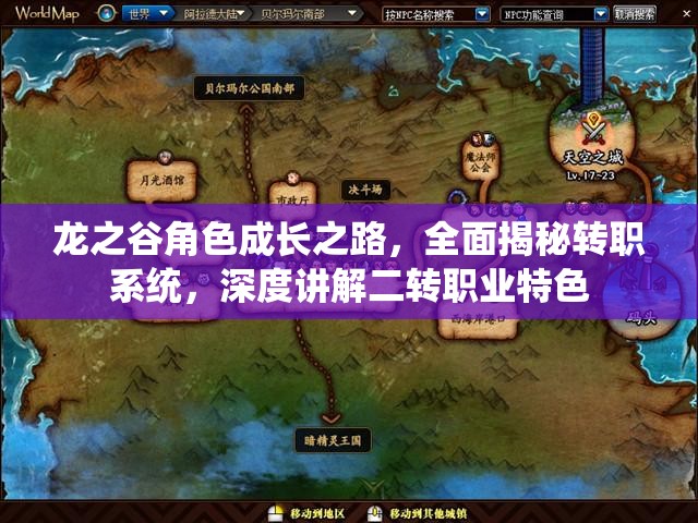 龙之谷角色成长之路，全面揭秘转职系统，深度讲解二转职业特色