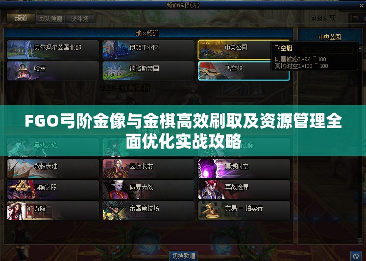FGO弓阶金像与金棋高效刷取及资源管理全面优化实战攻略