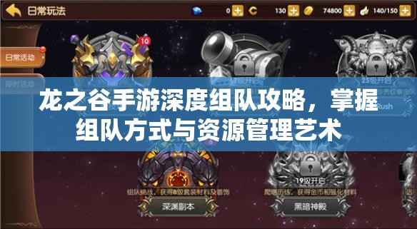 龙之谷手游深度组队攻略，掌握组队方式与资源管理艺术