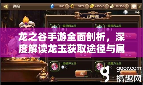 龙之谷手游全面剖析，深度解读龙玉获取途径与属性搭配秘籍