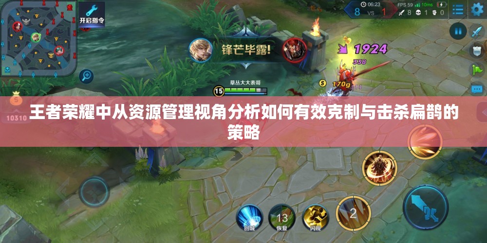 王者荣耀中从资源管理视角分析如何有效克制与击杀扁鹊的策略