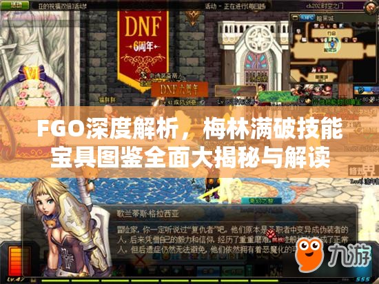FGO深度解析，梅林满破技能宝具图鉴全面大揭秘与解读