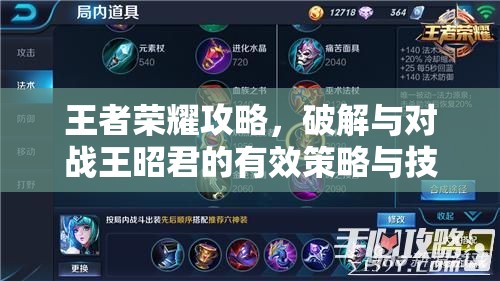 王者荣耀攻略，破解与对战王昭君的有效策略与技巧详解