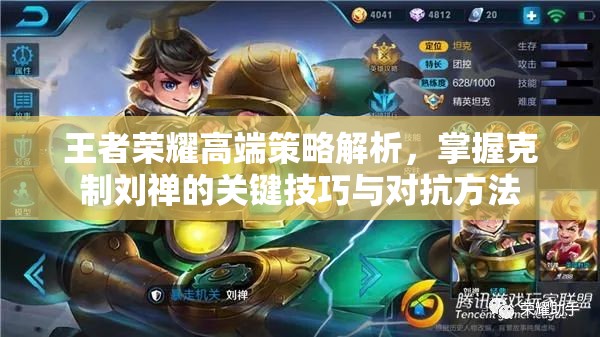 王者荣耀高端策略解析，掌握克制刘禅的关键技巧与对抗方法