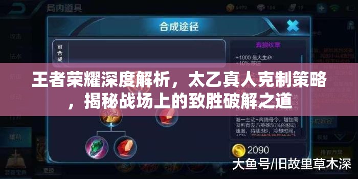 王者荣耀深度解析，太乙真人克制策略，揭秘战场上的致胜破解之道