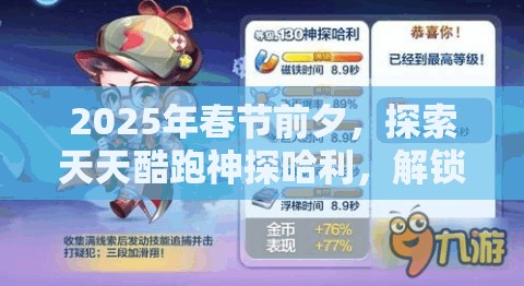 2025年春节前夕，探索天天酷跑神探哈利，解锁蛇年新春酷跑全新体验