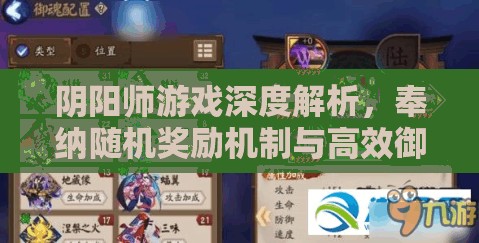 阴阳师游戏深度解析，奉纳随机奖励机制与高效御魂管理策略