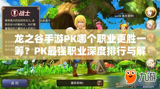 龙之谷手游PK哪个职业更胜一筹？PK最强职业深度排行与解析