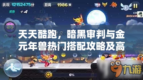 天天酷跑，暗黑审判与金元年兽热门搭配攻略及高效资源管理策略