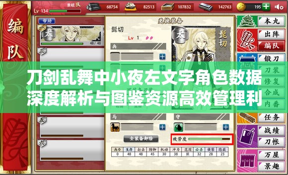 刀剑乱舞中小夜左文字角色数据深度解析与图鉴资源高效管理利用策略