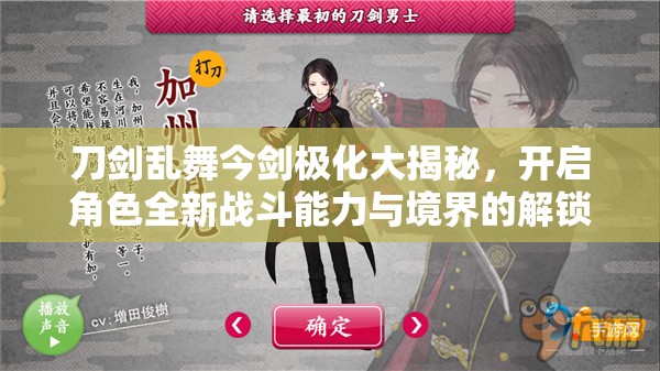 刀剑乱舞今剑极化大揭秘，开启角色全新战斗能力与境界的解锁之旅