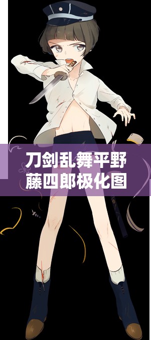 刀剑乱舞平野藤四郎极化图鉴详解，探索资源管理重要性及高效利用实战策略
