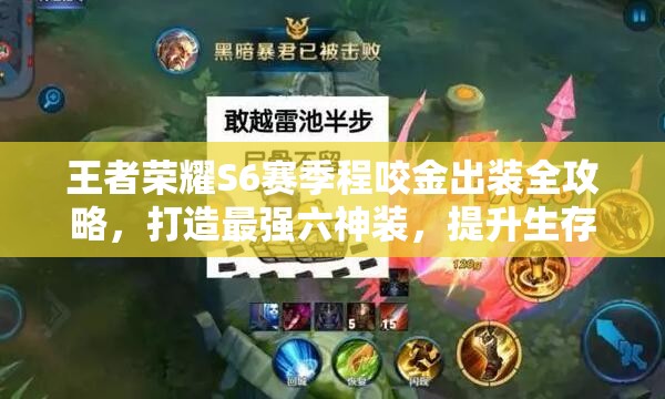 王者荣耀S6赛季程咬金出装全攻略，打造最强六神装，提升生存与输出能力