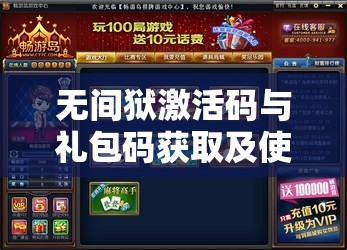 无间狱激活码与礼包码获取及使用全攻略，助你轻松畅游精彩游戏世界