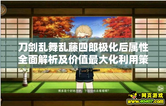 刀剑乱舞乱藤四郎极化后属性全面解析及价值最大化利用策略