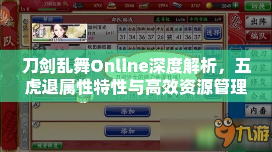 刀剑乱舞Online深度解析，五虎退属性特性与高效资源管理技巧